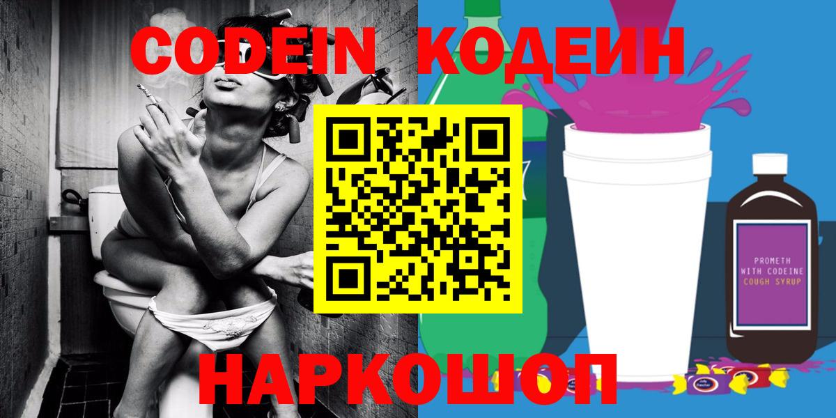 Кодеин Purple Drank  Вход с VPN  Codein Purple Drank  Выборг 