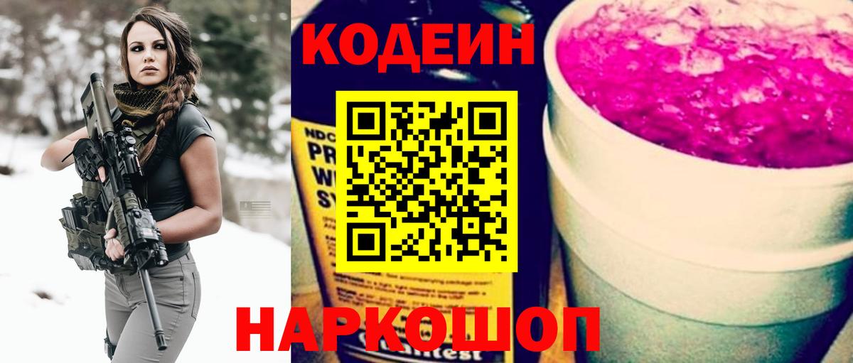 Кодеин Purple Drank Выборг